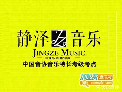 静泽音乐加盟费