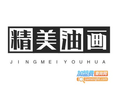 精美油画