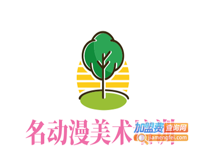 名动漫美术培训加盟费
