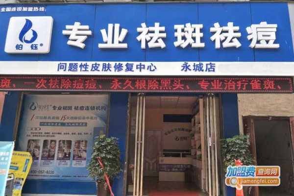 铂钰去斑祛痘加盟费