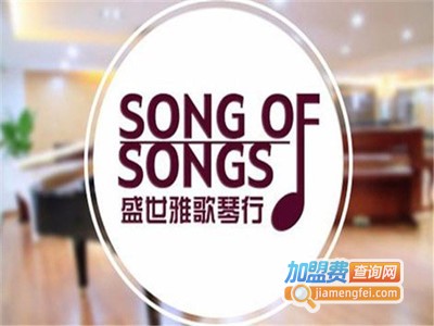盛世雅歌琴行加盟费