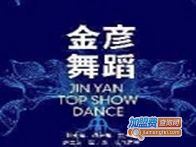 金彦舞蹈加盟费