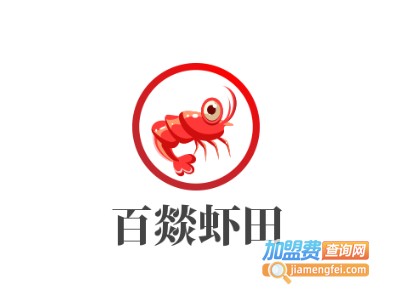 百燚虾田加盟费