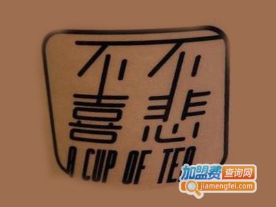 不悲不喜一杯茶加盟费