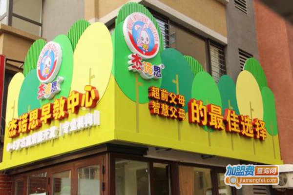 杰诺思早期教育加盟门店