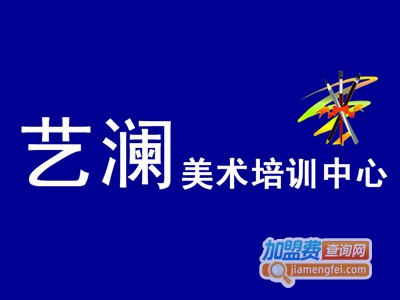 艺澜画室加盟费