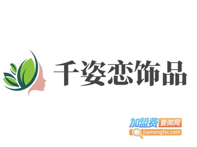 千姿恋饰品加盟费