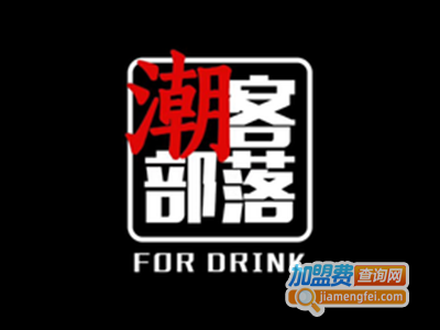 潮客部落奶茶加盟费