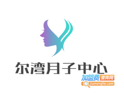 尔湾月子中心产后恢复加盟费