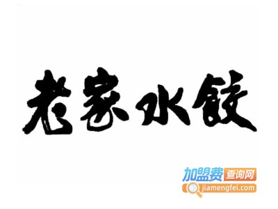 老家水饺加盟费