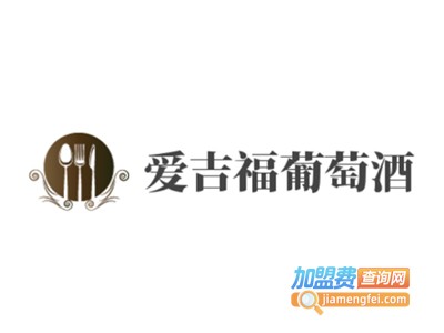 爱吉福葡萄酒加盟