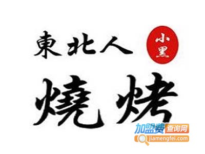 东北人小黑烧烤加盟费