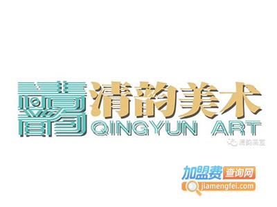 清韵画室加盟费