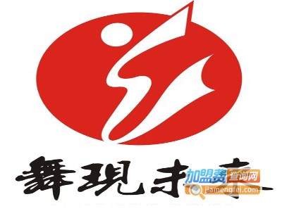 舞现未来舞蹈加盟