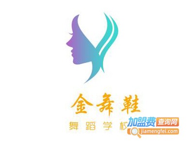 金舞鞋舞蹈学校加盟费