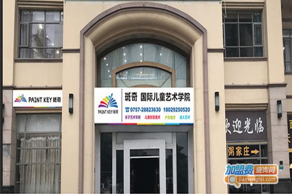 斑奇国际儿童艺术教育加盟费