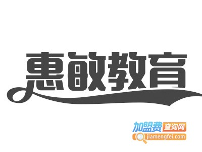 惠敏教育加盟费