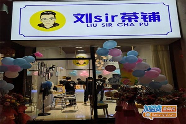 刘sir茶铺加盟费