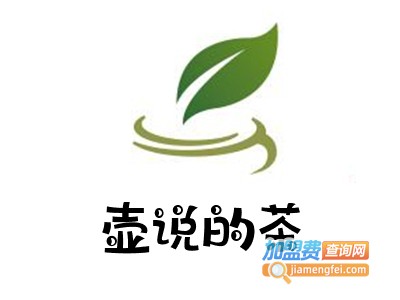 壶说的茶加盟费