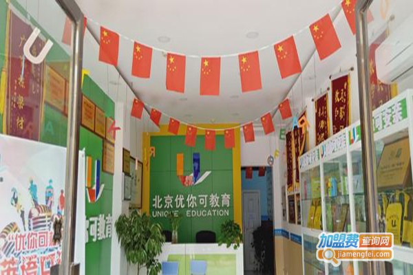 优你可双语托管加盟费