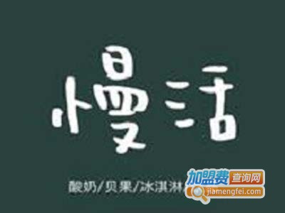 慢活甜品加盟费