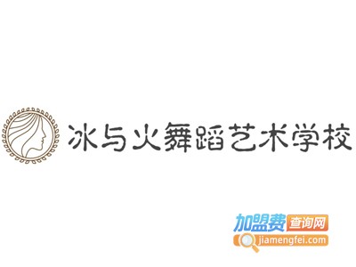 冰与火舞蹈艺术学校加盟