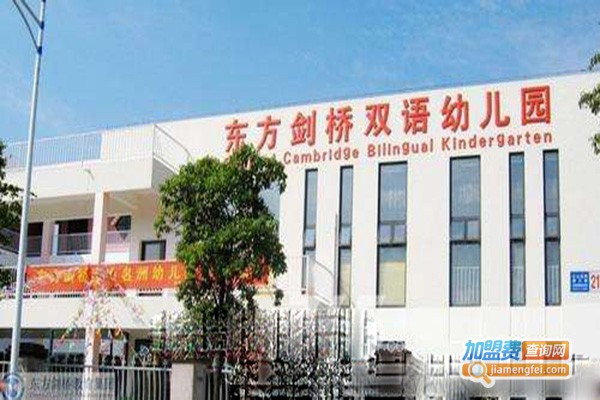 剑桥双语幼儿园加盟_开剑桥双语幼儿园加盟店让您生活富裕美满！