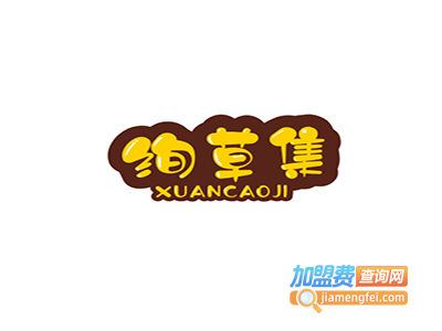 绚草集护肤品加盟费