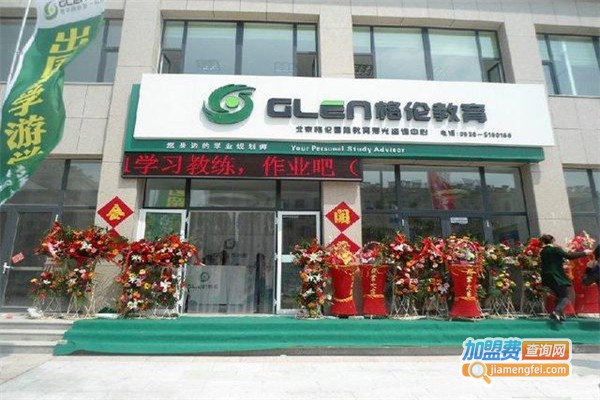 格伦国际教育加盟费