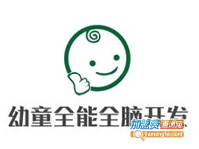 幼童全能全脑开发加盟