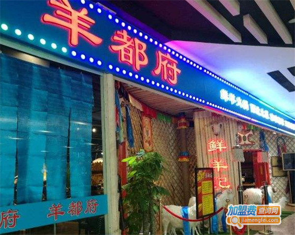 羊都府加盟费