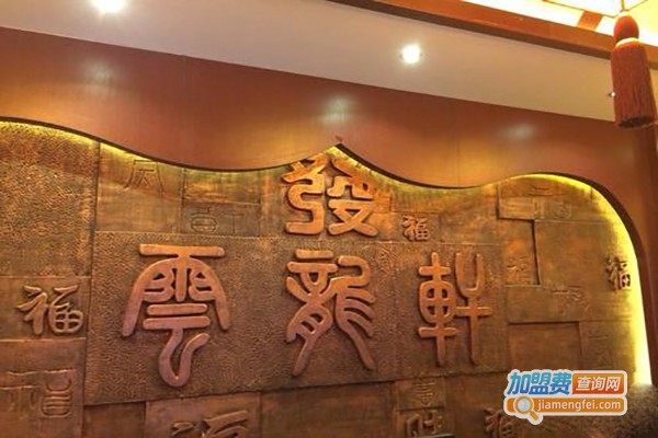 云龙轩足道加盟费