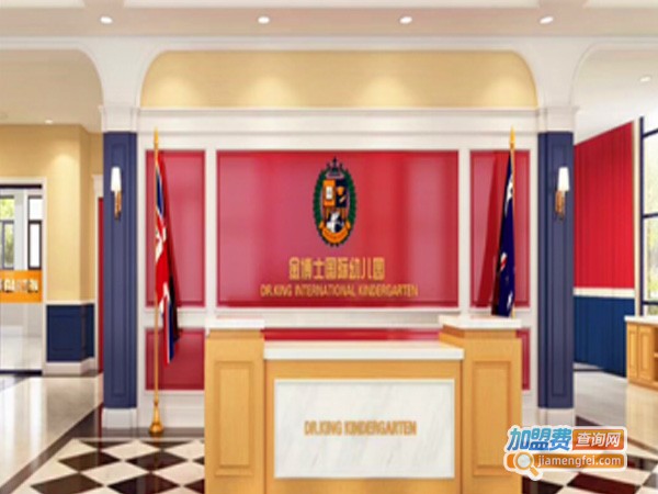 金博士国际幼儿园加盟费