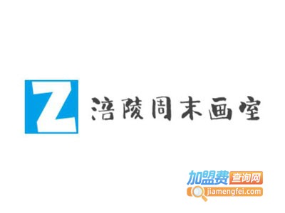 涪陵周末画室加盟费