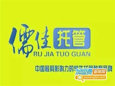 儒佳托管教育加盟费