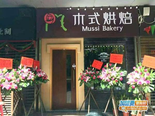 Mussi木式烘焙加盟费