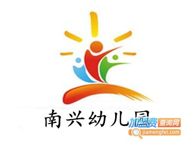 南兴幼儿园加盟费