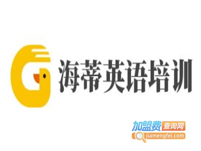 海蒂英语培训加盟费