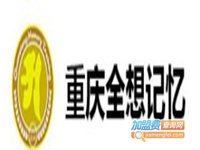 全想记忆加盟费