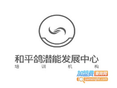 和平鸽潜能发展中心加盟费