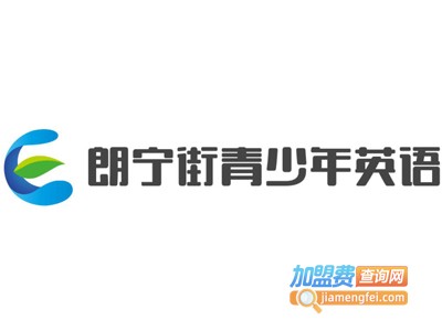 朗宁街青少年英语加盟费
