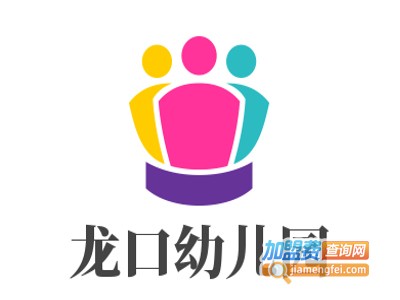 龙口幼儿园加盟费