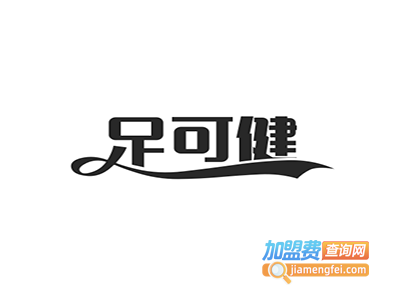 足可健足浴