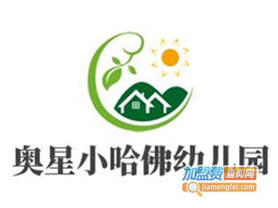 奥星小哈佛幼儿园加盟