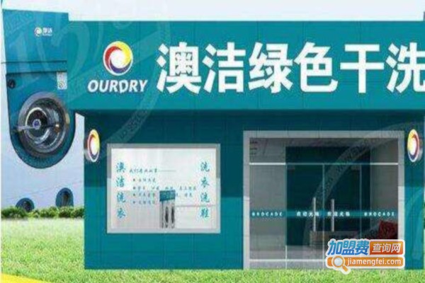 澳洁洗衣加盟费