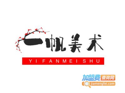 一帆美术学校加盟费