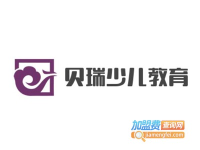 贝瑞少儿教育加盟费