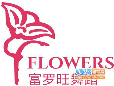 富罗旺芭蕾舞蹈加盟费