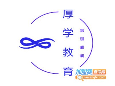 厚学教育加盟费