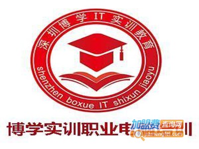 博学实训IT培训学校